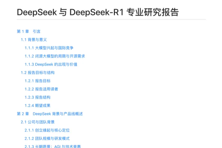 DeepSeek与DeepSeek-R1专业研究报告