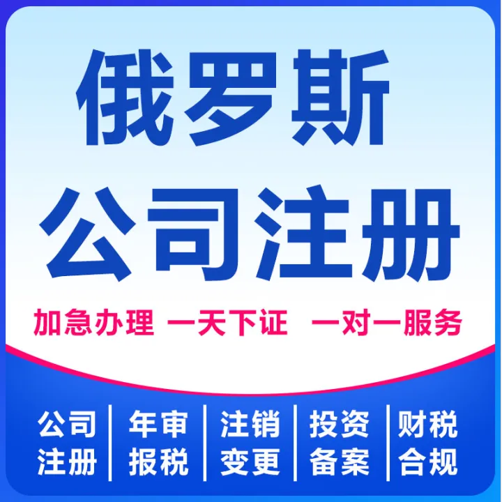 俄罗斯公司注册