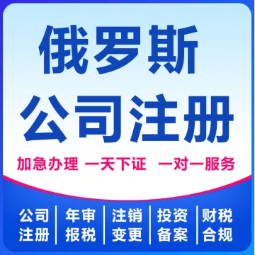 俄罗斯公司注册
