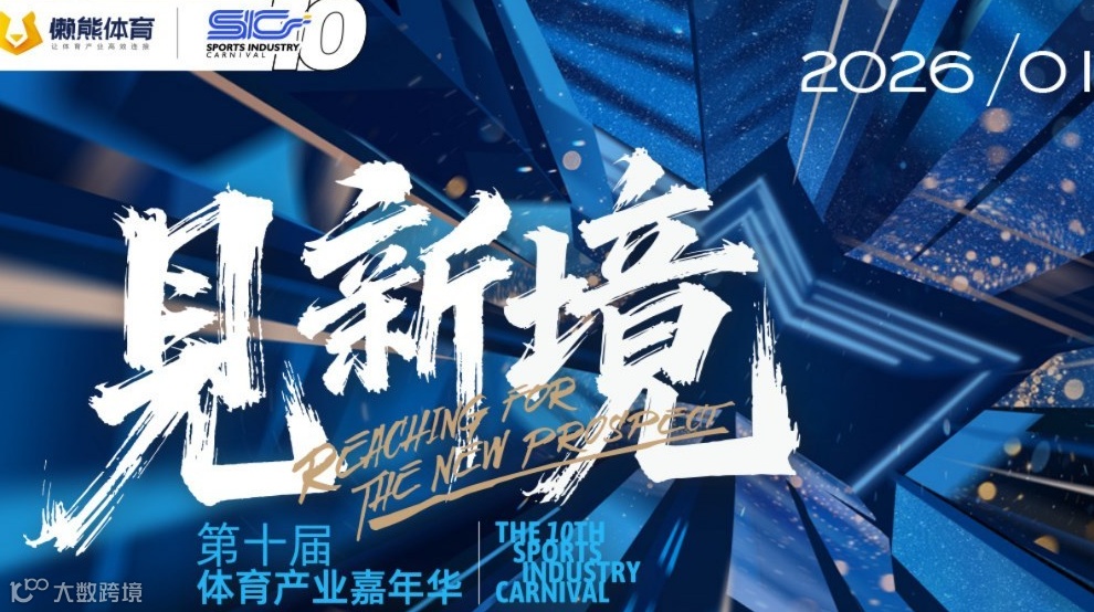见新境——第十届体育产业嘉年华
