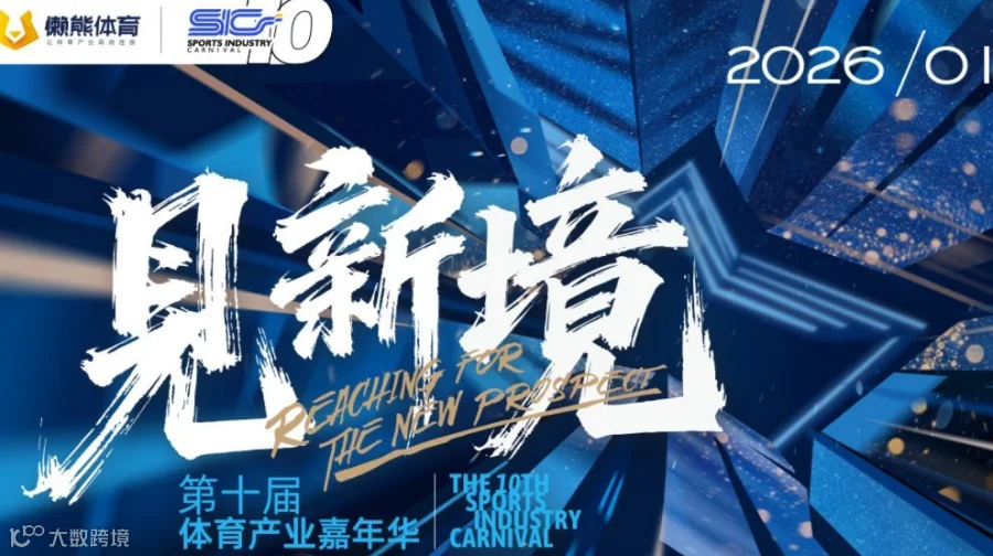 见新境——第十届体育产业嘉年华