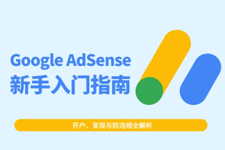 Google AdSense 新手入门指南：开户、变现与防违规全解析