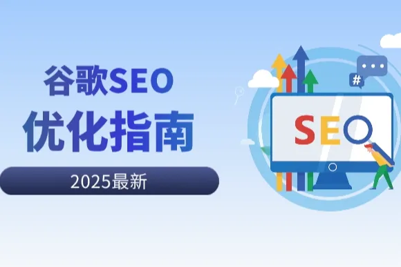 2025做谷歌SEO如何获取更多流量？