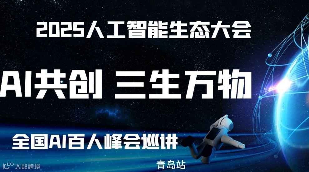 AI共创·三生万物——2025企业AI落地应用大会【青岛站】