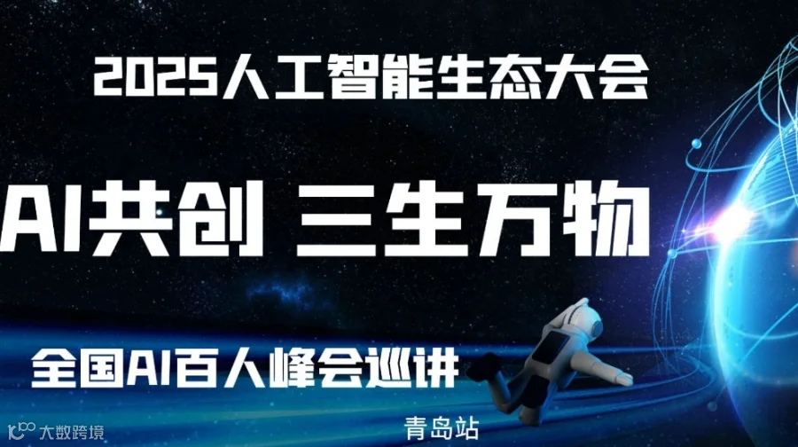 AI共创·三生万物——2025企业AI落地应用大会【青岛站】