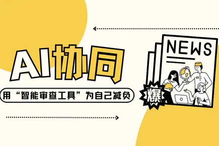 从单打独斗到AI协同：法务如何用“智能审查工具”为自己减负？这款工具值得一试