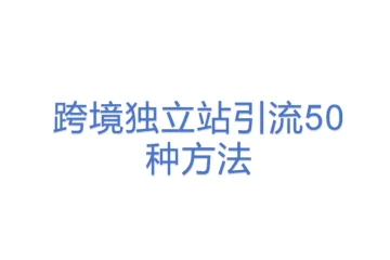 跨境独立站引流50种方法