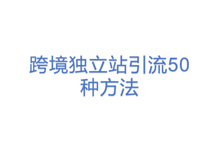 跨境独立站引流50种方法
