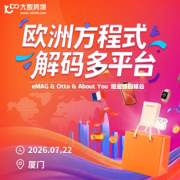 欧洲方程式·解码多平台——eMAG & Otto & About You 多平台巡回峰会厦门站