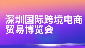 6.16 深圳  跨境电商博览会
