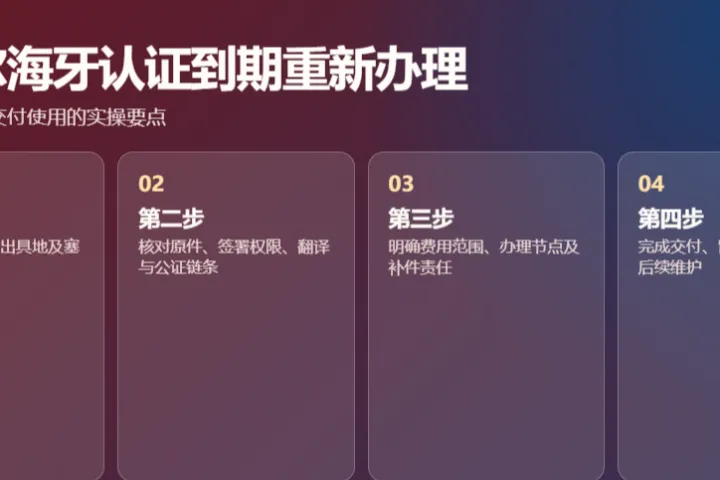 塞舌尔海牙认证到期重新办理实操要点