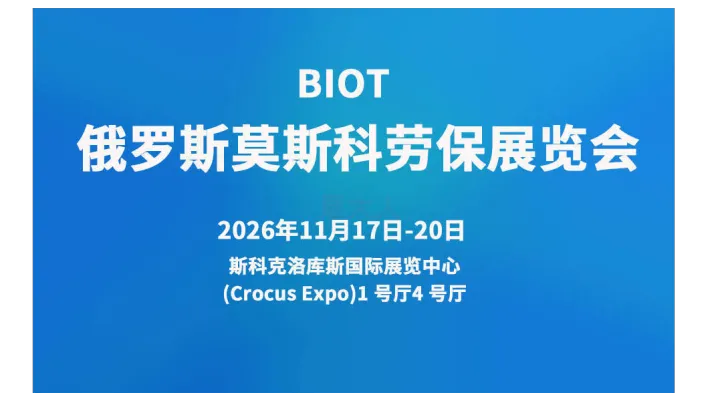 俄罗斯莫斯科劳保展览会 BIOT