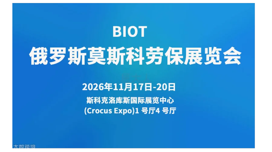 俄罗斯莫斯科劳保展览会 BIOT