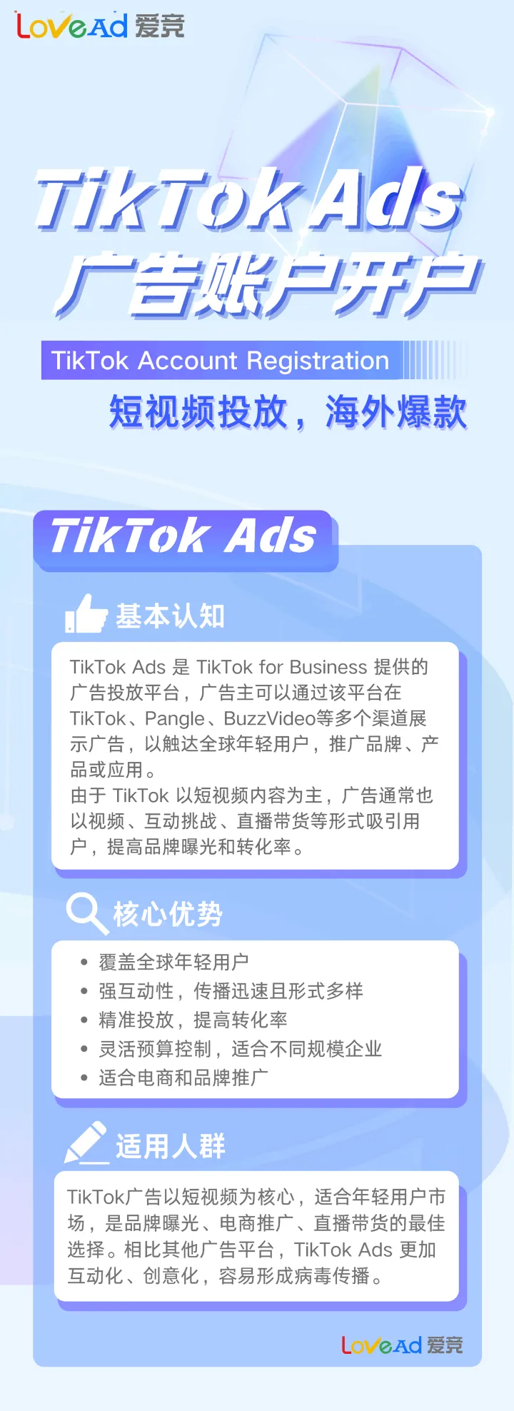 TikTok Ads 账户开户