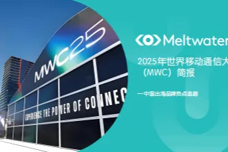 融文:中国品牌出海2025年世界移动通信大会MWC简报