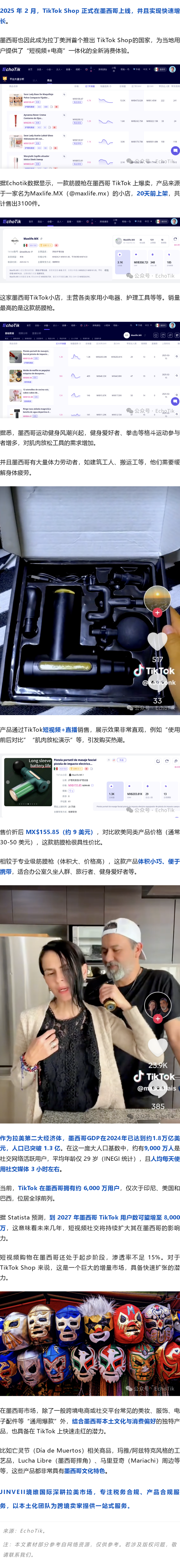 刚上架就爆卖？墨西哥TikTok小众单品走红，销量猛涨！