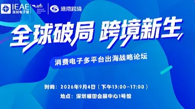全球破局跨境新生——消费电子多平台出海战略论坛【展会同期论坛】