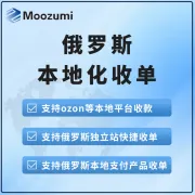 俄罗斯本地收单专家|支持本地卡+Ozon/Wildberries收款丨Moozumi