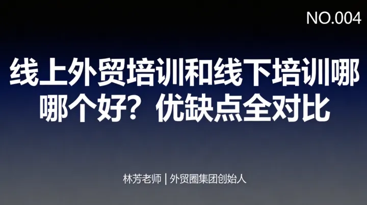 G04｜线上外贸培训和线下培训哪个效果好？