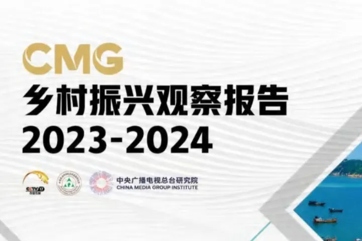 CMG:乡村振兴观察报告(2023-2024)