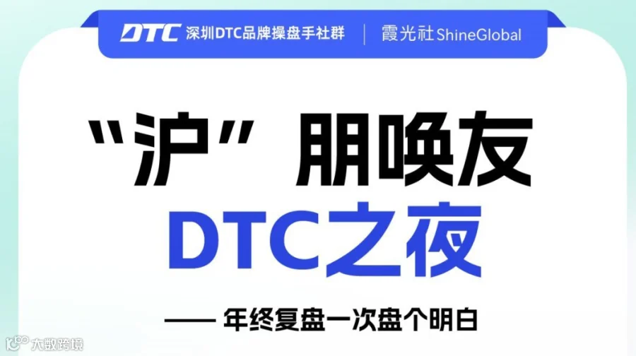 “沪”朋唤友，DTC之夜