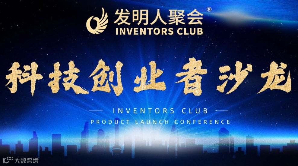 企业家创新沙龙2025中国一线的创业者社区