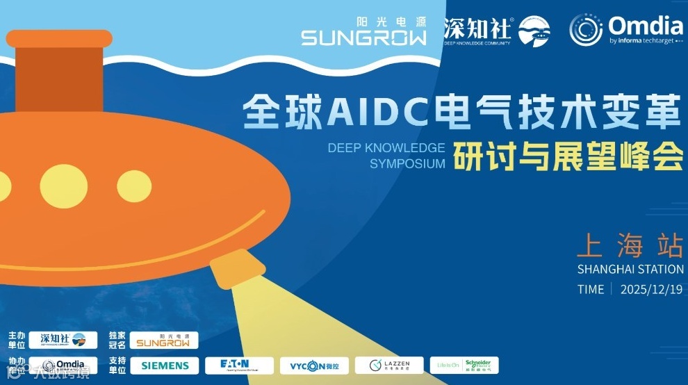 全球AIDC供电技术展望与研讨峰会-上海站