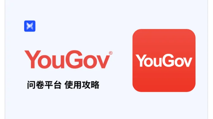 2025 最新 YouGov 问卷调查平台使用全攻略：简单快捷，助力快速上手！