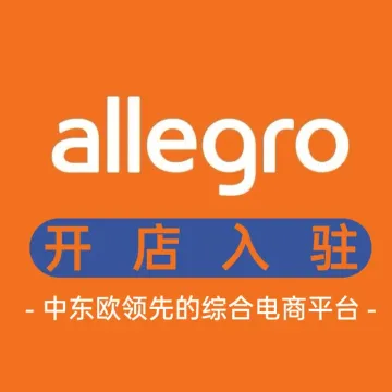 Allegro入驻指导+陪跑