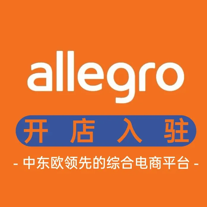 Allegro入驻+陪跑
