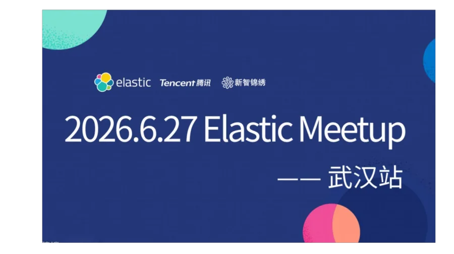 2026 Elastic Meetup 武汉站
