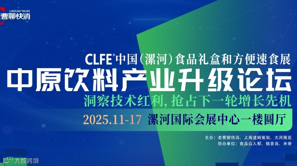 《中原饮料产业升级论坛》--洞察技术红利，抢占下一轮增长先机