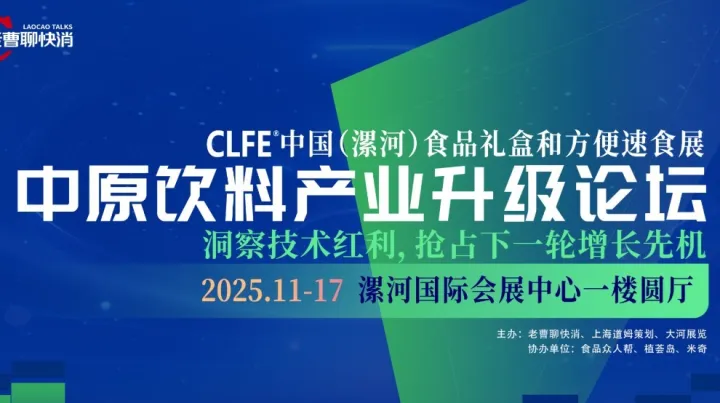 《中原饮料产业升级论坛》--洞察技术红利，抢占下一轮增长先机