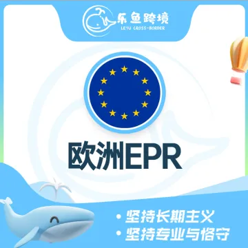 乐鱼跨境-欧洲EPR合规｜多国注册+一站申报