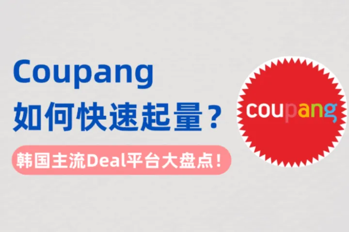 Coupang如何快速起量？韩国主流Deal平台大盘点！