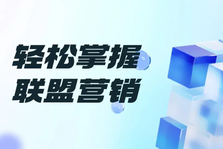 联盟营销入门指南：从0开始打造高收益的收入模式！ 
