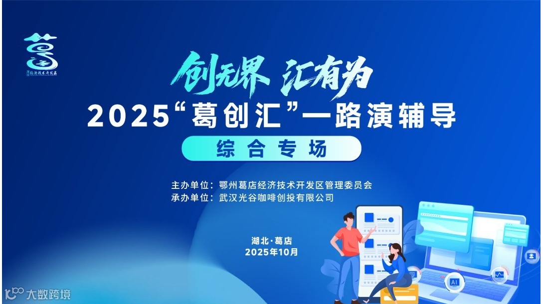 2025“葛创汇”创业沙龙（综合专场）