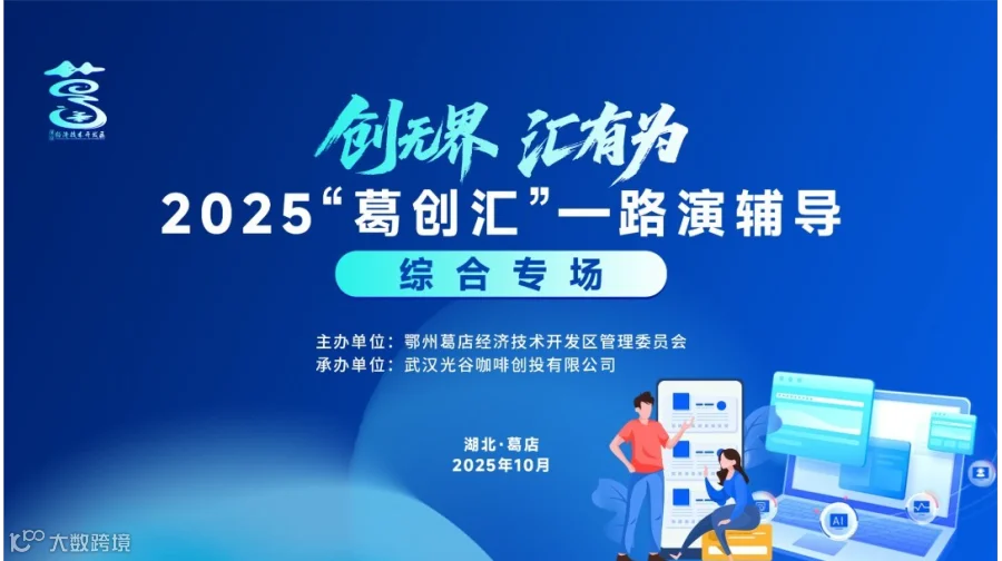 2025“葛创汇”创业沙龙（综合专场）