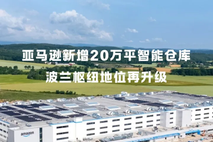 谁懂啊❗亚马逊又在波兰放大招