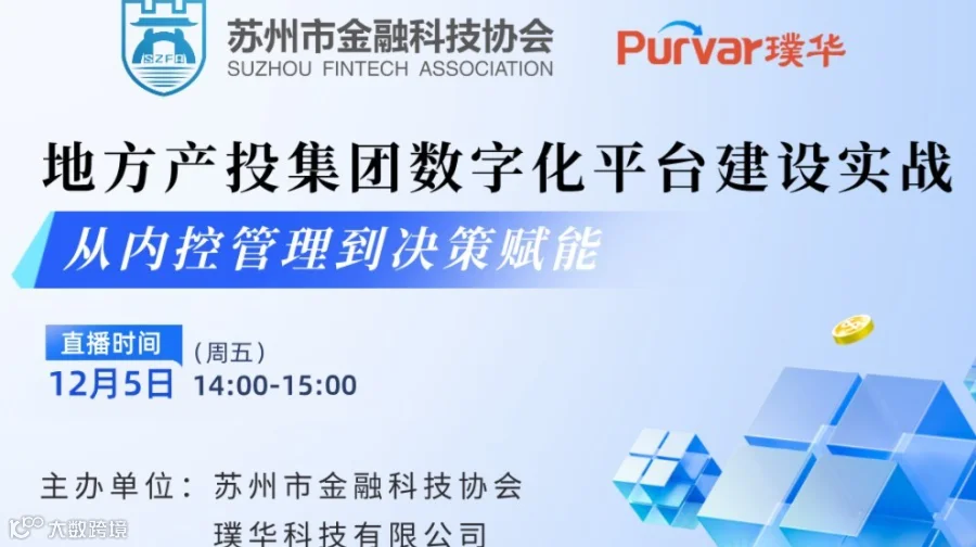 地方产投集团的股权投资管理平台建设实战：从内控管理到决策赋能