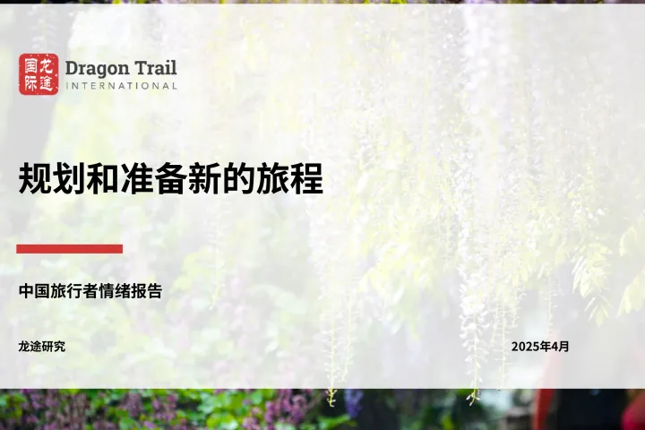 2025中国游客情绪报告规划与筹备新旅程<em>4月</em>版