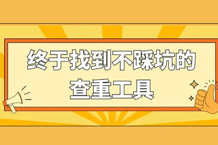 做了 6 年标书，终于找到不踩坑的查重工具！万息投标真实测评