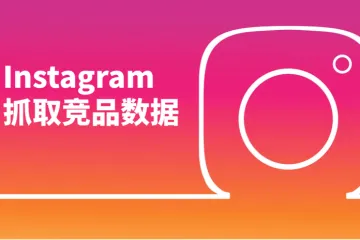 如何从Instagram抓取竞品数据？选品与投放分析实用方案