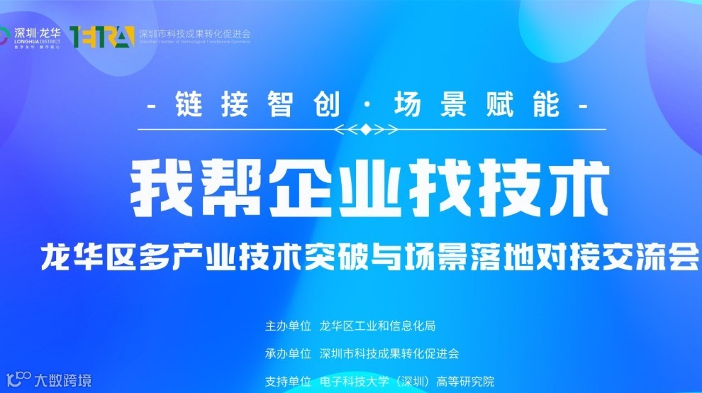 链接智创·场景赋能，我帮企业找技术，龙华区多产业技术突破与场景落地对接交流会