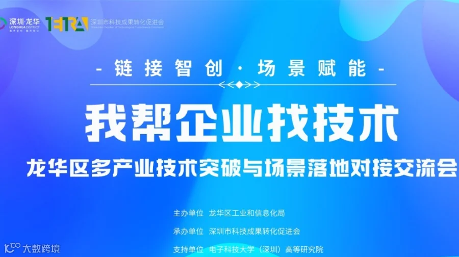 链接智创·场景赋能，我帮企业找技术，龙华区多产业技术突破与场景落地对接交流会