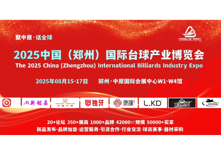 8月，2025台球展，2025郑州台球展，2025河南台球展