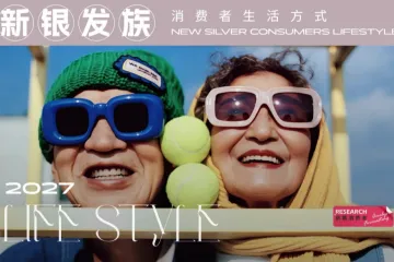 2027年消费者生活方式洞察报告新银发族
