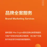 品牌全案服务 · Max Engine一站式出海品牌增长方案