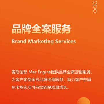 品牌全案服务 · Max Engine一站式出海品牌增长方案