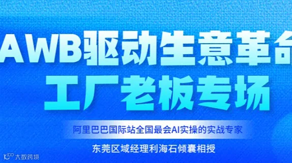 《AWB驱动生意革命 工厂老板专场》 7.15